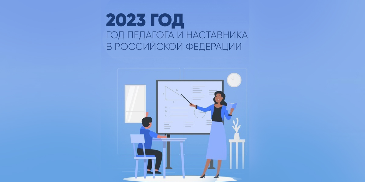 2023 Год педагога и наставника.