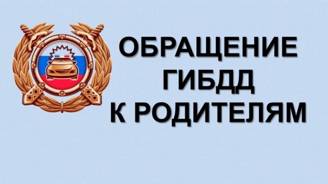 Обращение руководителя отдела Госавтоинспекции, начало учебного года.