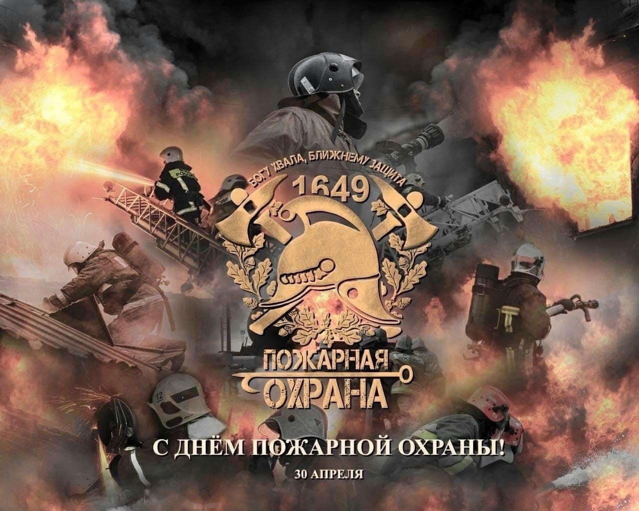 30 апреля - День пожарной охраны России.
