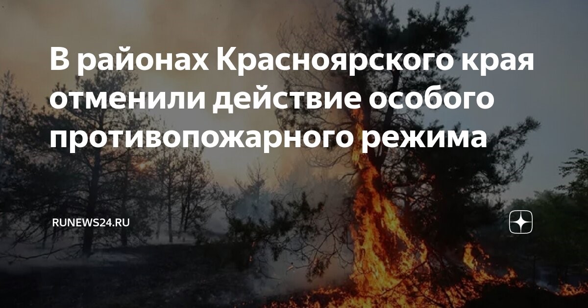 Особый противопожарный режим отменяется.