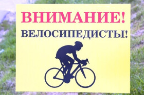 Вниманию велосипедистов.