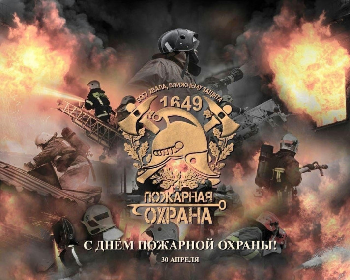 30 апреля - День пожарной охраны России.