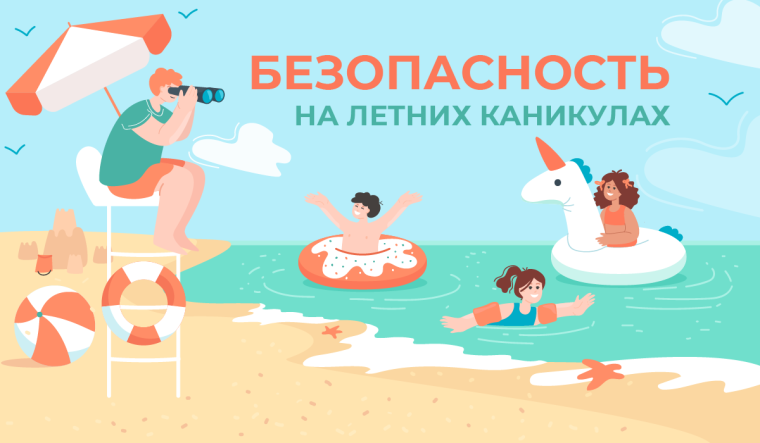 Безопасность детей в летние каникулы!.